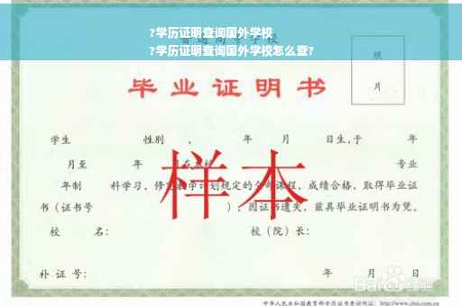 ?学历证明查询国外学校
?学历证明查询国外学校怎么查?