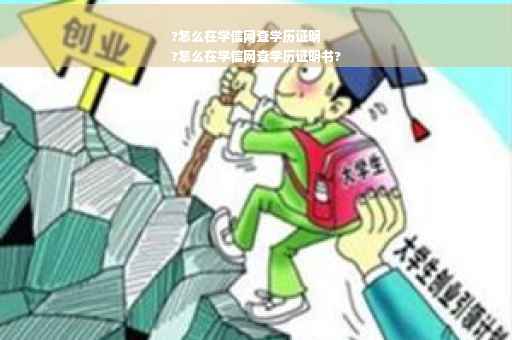 ?怎么在学信网查学历证明
?怎么在学信网查学历证明书?