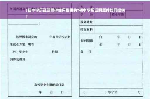 ?初中学历证明原件如何提供的?初中学历证明原件如何提供
?