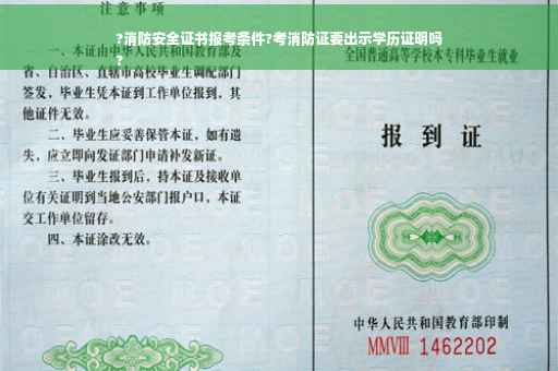 ?消防安全证书报考条件?考消防证要出示学历证明吗
?