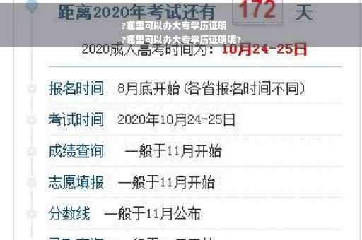 ?哪里可以办大专学历证明
?哪里可以办大专学历证明呢?