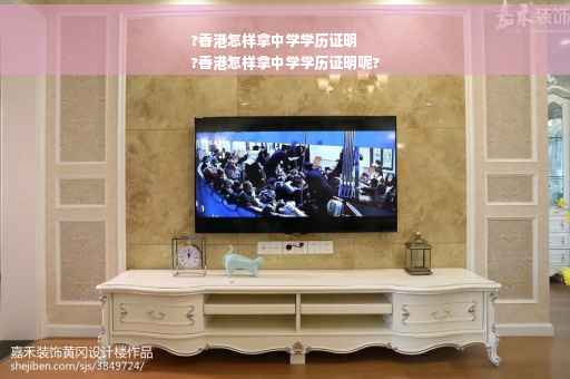 ?香港怎样拿中学学历证明
?香港怎样拿中学学历证明呢?