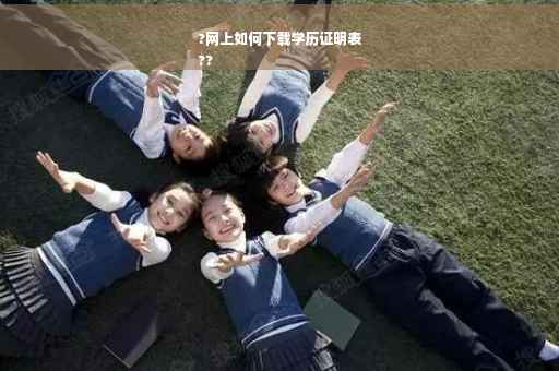 ?网上如何下载学历证明表
??