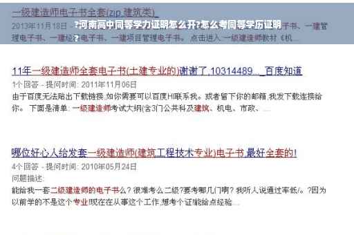 ?河南高中同等学力证明怎么开?怎么考同等学历证明
?