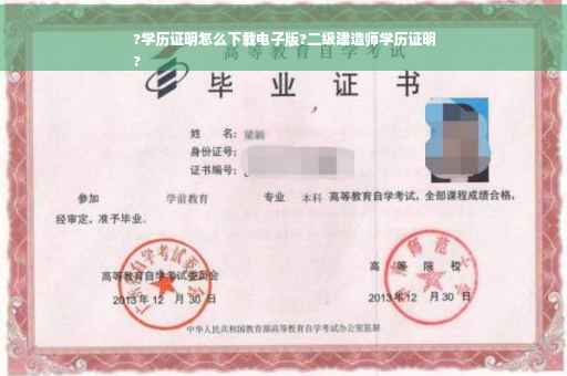 ?学历证明怎么下载电子版?二级建造师学历证明
?