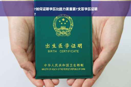 ?如何证明学历比能力更重要?文盲学历证明
?