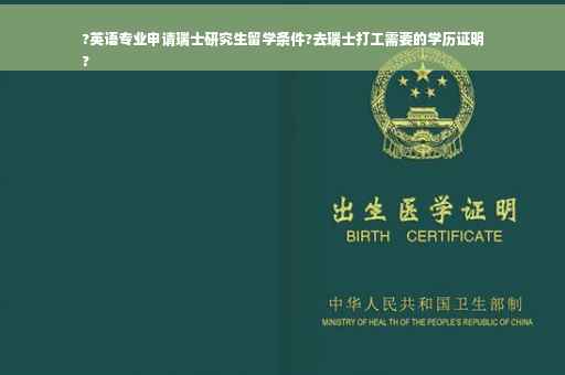 ?英语专业申请瑞士研究生留学条件?去瑞士打工需要的学历证明
?