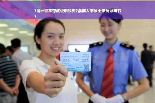 ?澳洲留学存款证明须知?澳洲大学硕士学历证明书
?