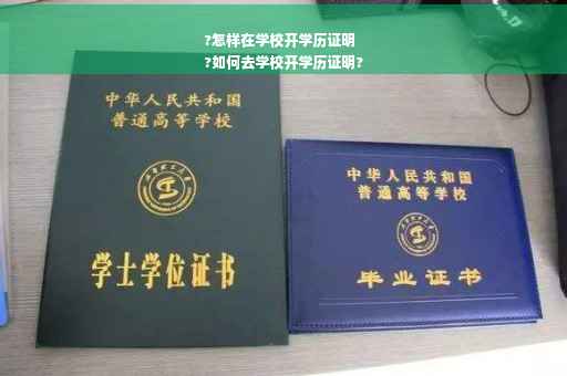 ?怎样在学校开学历证明
?如何去学校开学历证明?