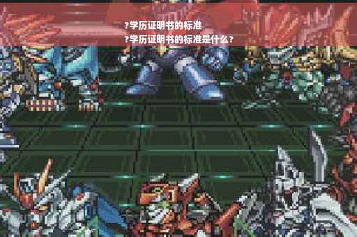 ?学历证明书的标准
?学历证明书的标准是什么?
