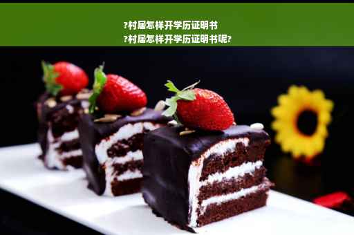 ?村居怎样开学历证明书
?村居怎样开学历证明书呢?