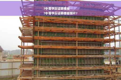 ?中等学历证明模板
?中等学历证明模板图片?