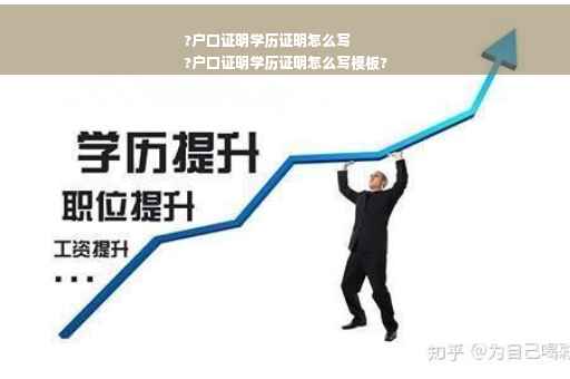 ?户口证明学历证明怎么写
?户口证明学历证明怎么写模板?