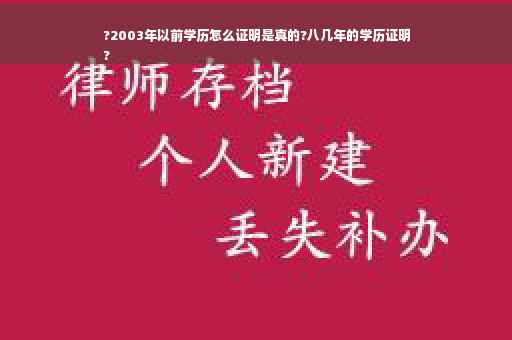 ?2003年以前学历怎么证明是真的?八几年的学历证明
?