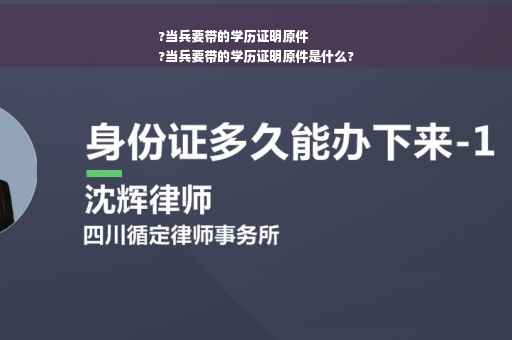 ?当兵要带的学历证明原件
?当兵要带的学历证明原件是什么?