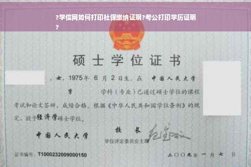 ?学信网如何打印社保缴纳证明?考公打印学历证明
?