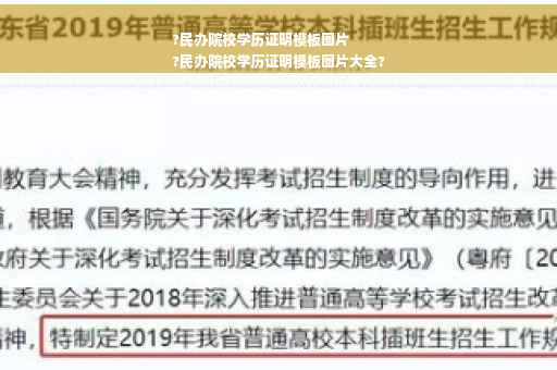 ?民办院校学历证明模板图片
?民办院校学历证明模板图片大全?