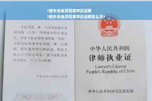?初中毕业开同等学历证明
?初中毕业开同等学历证明怎么开?