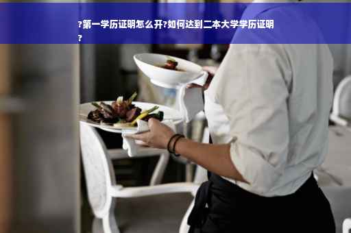 ?第一学历证明怎么开?如何达到二本大学学历证明
?