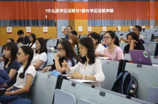 ?什么是学历证明书?国外学历证明声明
?