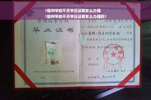 ?福州学校不开学历证明怎么办理
?福州学校不开学历证明怎么办理的?
