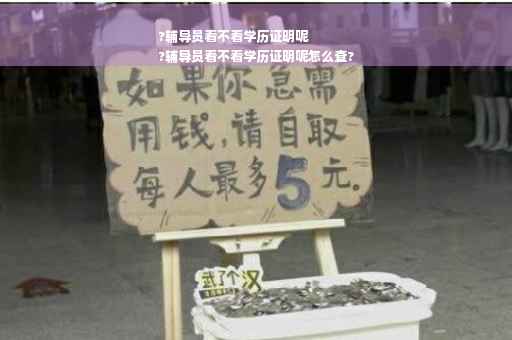 ?辅导员看不看学历证明呢
?辅导员看不看学历证明呢怎么查?