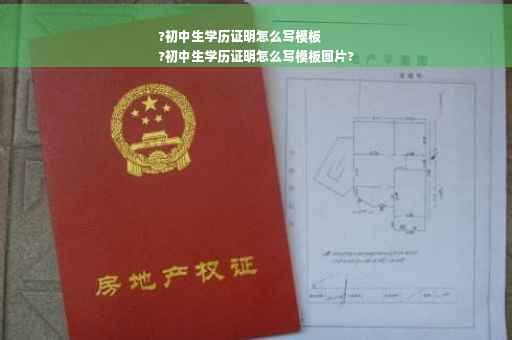 ?初中生学历证明怎么写模板
?初中生学历证明怎么写模板图片?