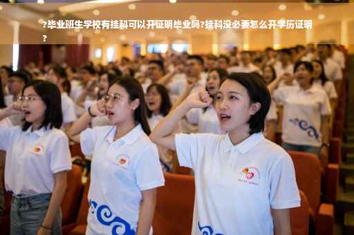 ?毕业班生学校有挂科可以开证明毕业吗?挂科没必要怎么开学历证明
?