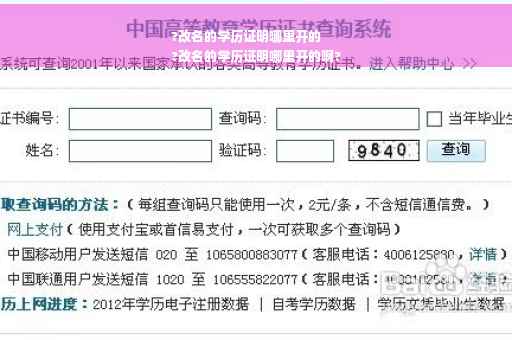?改名的学历证明哪里开的
?改名的学历证明哪里开的啊?