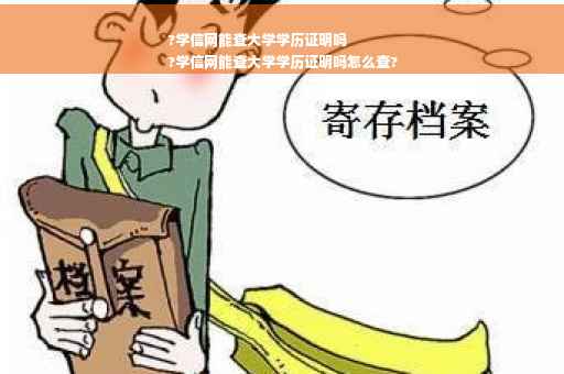 ?学信网能查大学学历证明吗
?学信网能查大学学历证明吗怎么查?