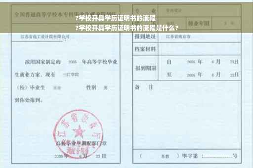 ?学校开具学历证明书的流程
?学校开具学历证明书的流程是什么?