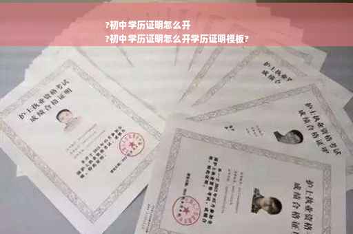 ?初中学历证明怎么开
?初中学历证明怎么开学历证明模板?