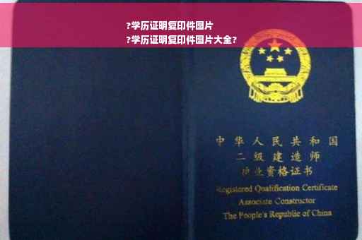?学历证明复印件图片
?学历证明复印件图片大全?