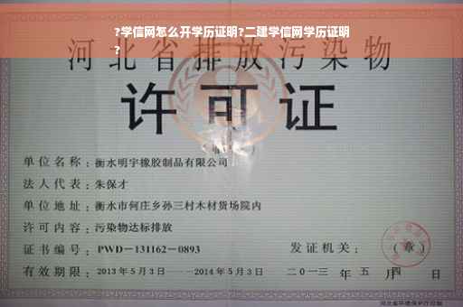 ?学信网怎么开学历证明?二建学信网学历证明
?