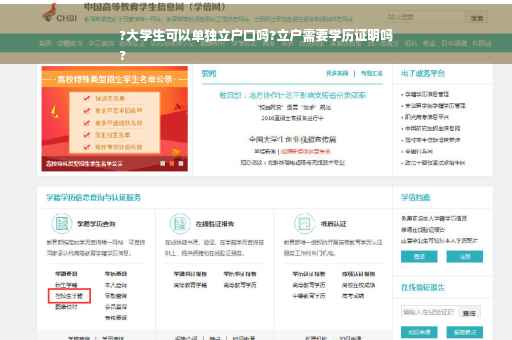 ?大学生可以单独立户口吗?立户需要学历证明吗
?