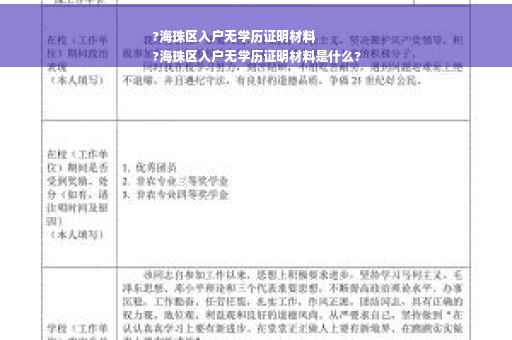 ?海珠区入户无学历证明材料
?海珠区入户无学历证明材料是什么?