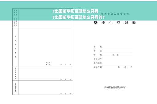 ?出国前学历证明怎么开具
?出国前学历证明怎么开具的?