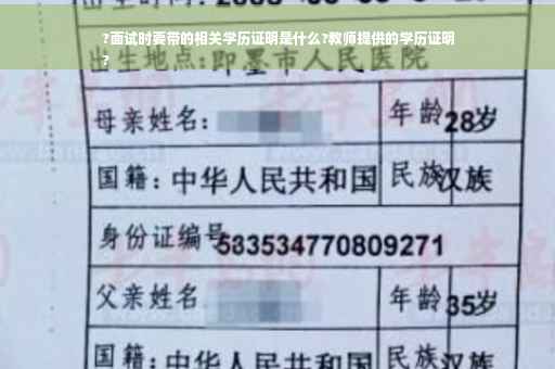 ?面试时要带的相关学历证明是什么?教师提供的学历证明
?