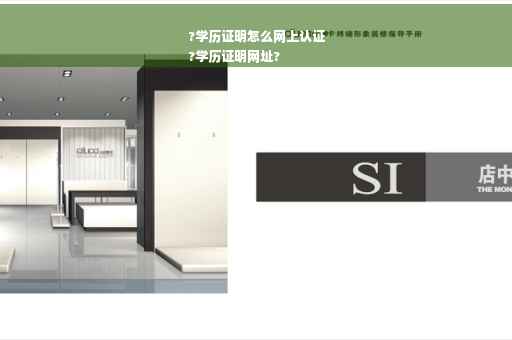 ?学历证明怎么网上认证
?学历证明网址?