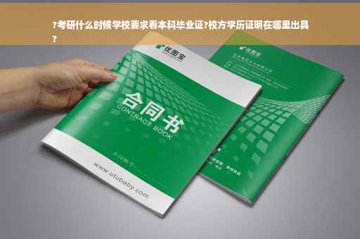 ?考研什么时候学校要求看本科毕业证?校方学历证明在哪里出具
?