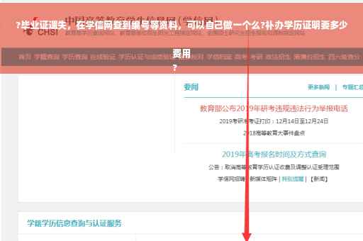 ?毕业证遗失，在学信网查到编号等资料，可以自己做一个么?补办学历证明要多少费用
?