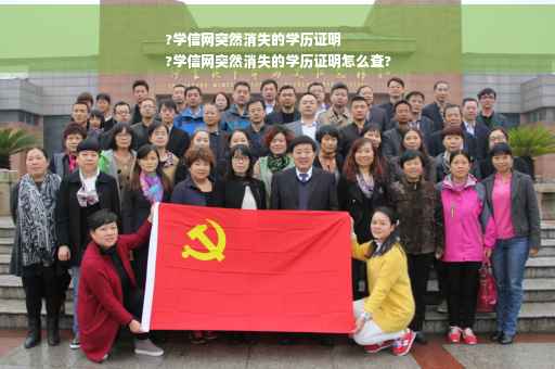 ?学信网突然消失的学历证明
?学信网突然消失的学历证明怎么查?