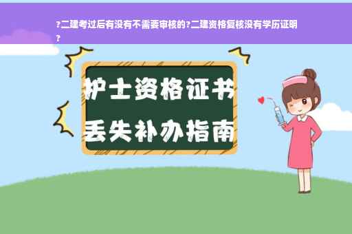 ?二建考过后有没有不需要审核的?二建资格复核没有学历证明
?