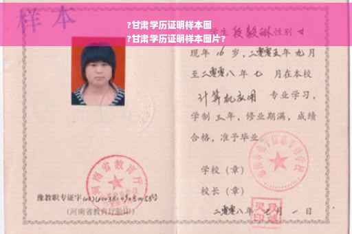 ?甘肃学历证明样本图
?甘肃学历证明样本图片?