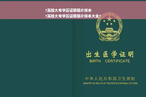 ?高校大专学历证明图片样本
?高校大专学历证明图片样本大全?