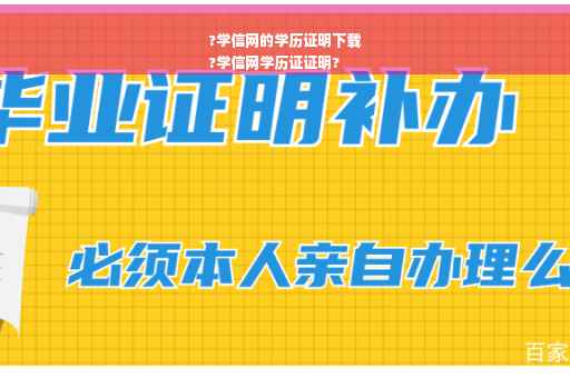 ?学信网的学历证明下载
?学信网学历证证明?