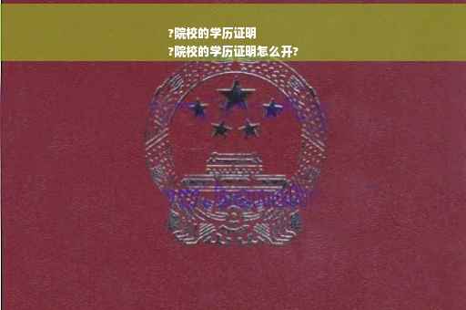 ?院校的学历证明
?院校的学历证明怎么开?
