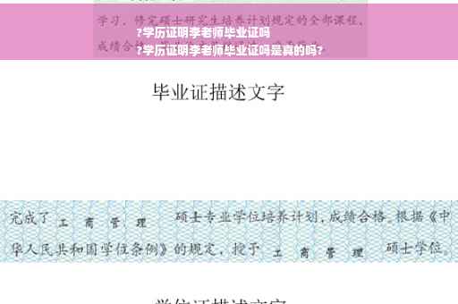 ?学历证明李老师毕业证吗
?学历证明李老师毕业证吗是真的吗?