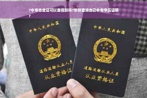?中专毕业证可以查得到吗?怎样查询自己中专学历证明
?