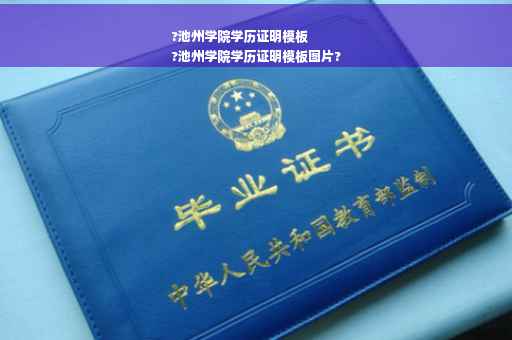 ?池州学院学历证明模板
?池州学院学历证明模板图片?